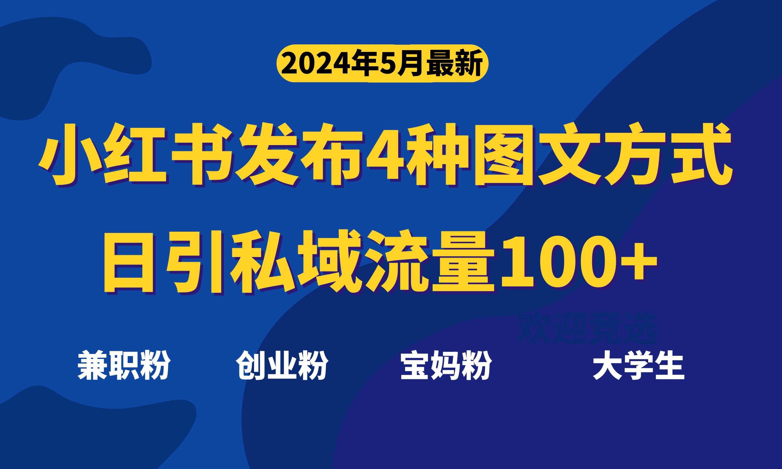 （10677期）最新小红书发布这四种图文，日引私域流量100+不成问题，-志拓网创