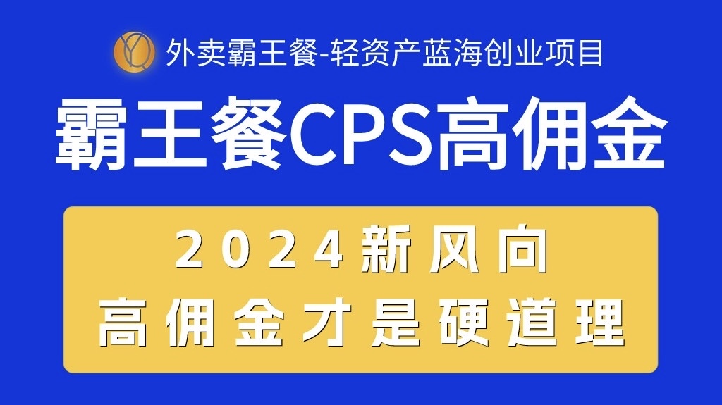 （10674期）外卖霸王餐 CPS超高佣金，自用省钱，分享赚钱，2024蓝海创业新风向-志拓网创
