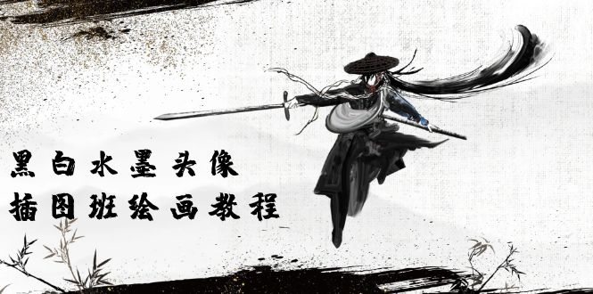 （10672期）黑白水墨 头像插图培训班：画质超清只有视频绘画课程视频（8节课）-志拓网创