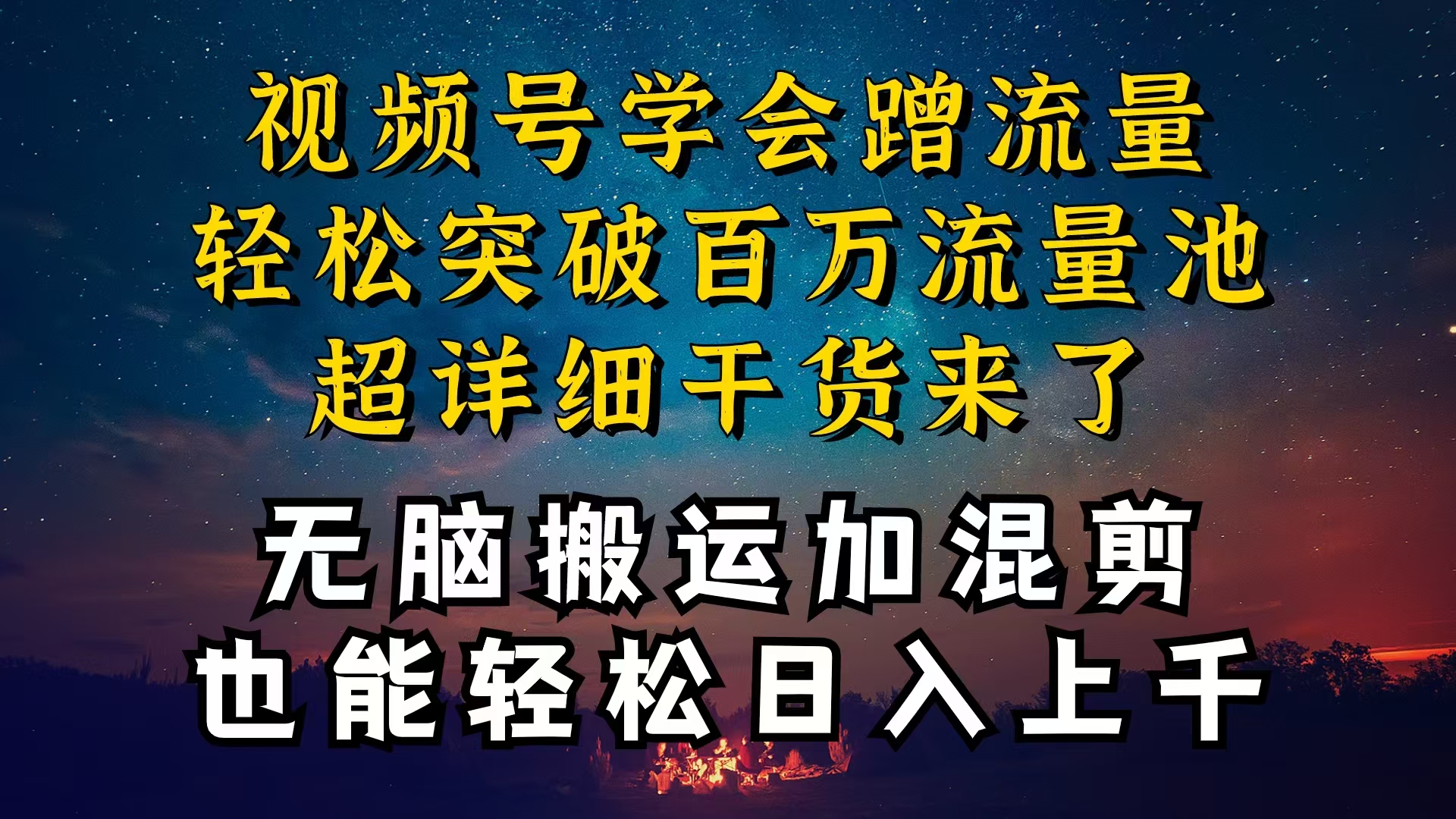 （10675期）都知道视频号是红利项目，可你为什么赚不到钱，深层揭秘加搬运混剪起号…-志拓网创