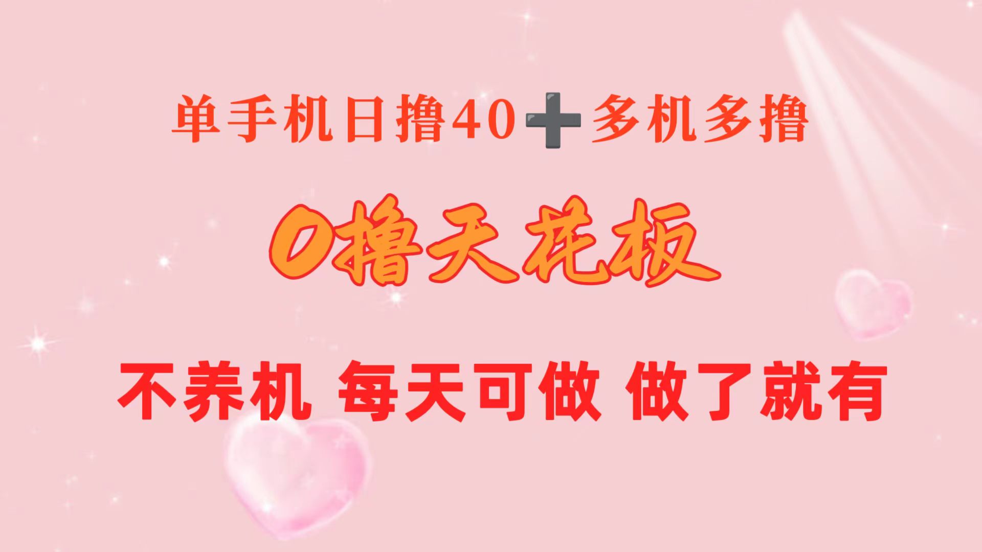（10670期）0撸天花板 单手机日收益40+ 2台80+ 单人可操作10台 做了就有 长期稳定-志拓网创