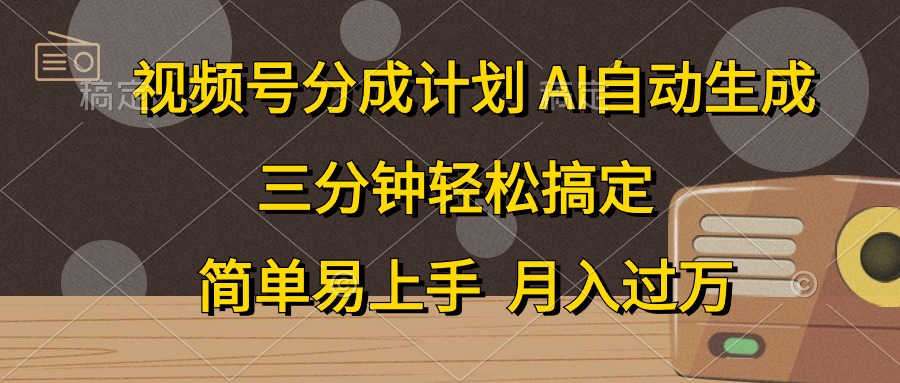 （10668期）视频号分成计划，AI自动生成，条条爆流，三分钟轻松搞定，简单易上手，…-志拓网创