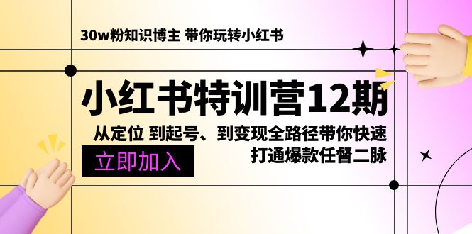 （10666期）小红书特训营12期：从定位 到起号、到变现全路径带你快速打通爆款任督二脉-志拓网创