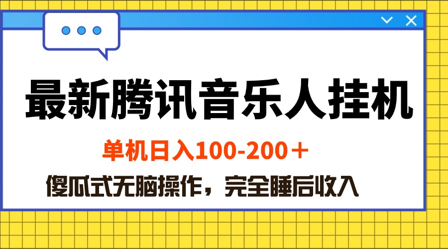 （10664期）最新腾讯音乐人挂机项目，单机日入100-200 ，傻瓜式无脑操作-志拓网创