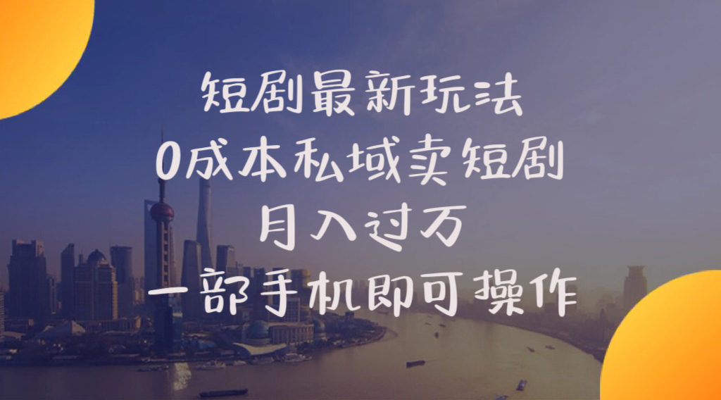 （10716期）短剧最新玩法    0成本私域卖短剧     月入过万     一部手机即可操作-志拓网创