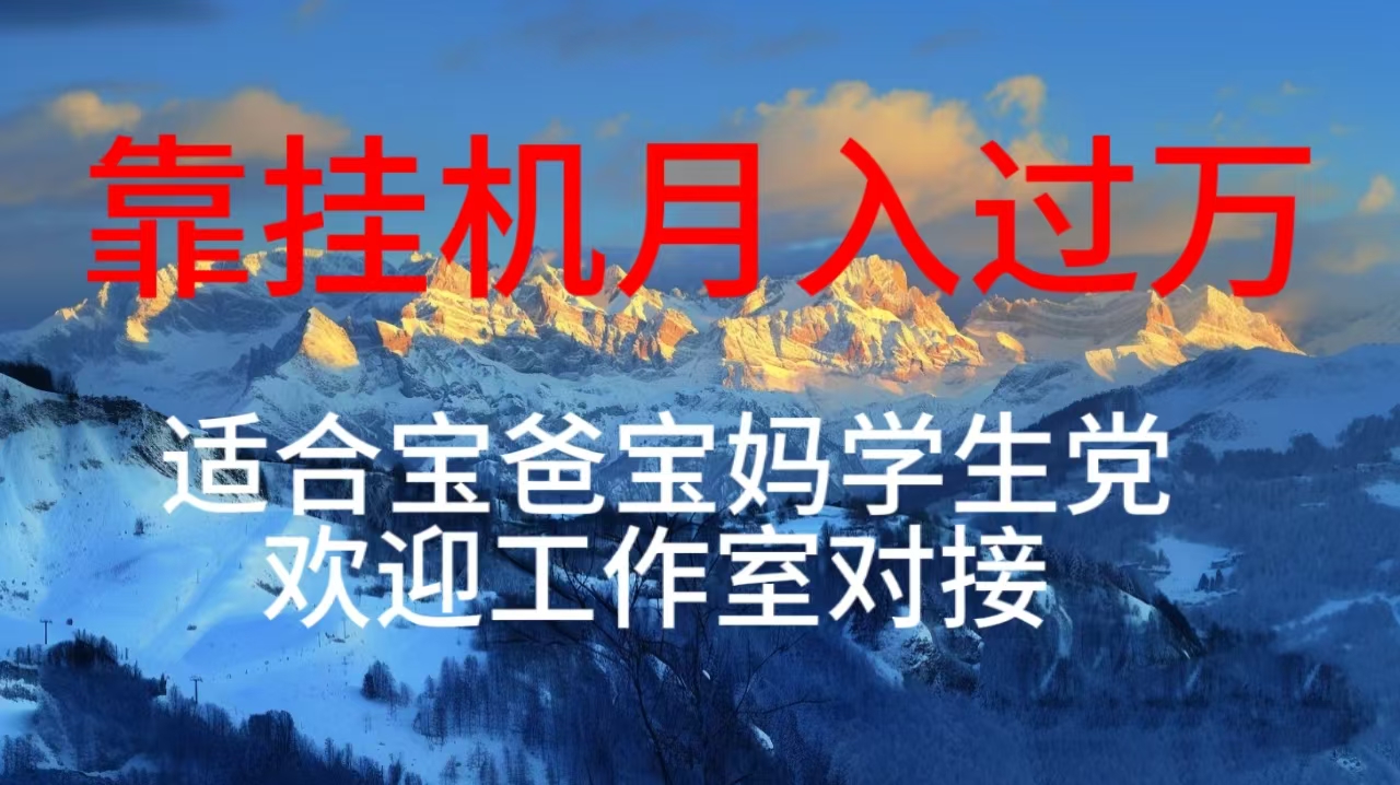 （10714期）每天躺着日入几百挂机项目，适合宝爸宝妈学生党工作室对接-志拓网创