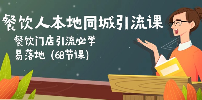 （10709期）餐饮人本地同城引流课：餐饮门店引流必学，易落地（68节课）-志拓网创