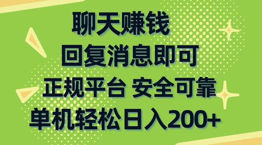 （10708期）聊天赚钱，无门槛稳定，手机商城正规软件，单机轻松日入200+-志拓网创