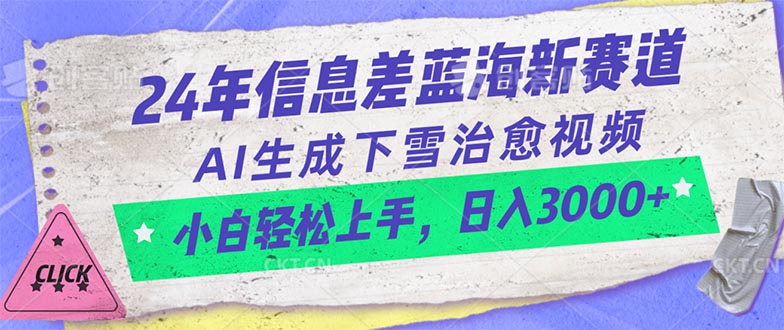 （10707期）24年信息差蓝海新赛道，AI生成下雪治愈视频 小白轻松上手，日入3000+-志拓网创