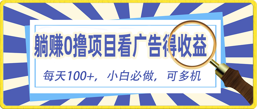（10705期）躺赚零撸项目，看广告赚红包，零门槛提现，秒到账，单机每日100+-志拓网创