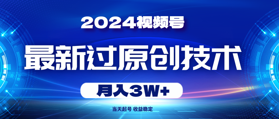 （10704期）2024视频号最新过原创技术，当天起号，收益稳定，月入3W+-志拓网创
