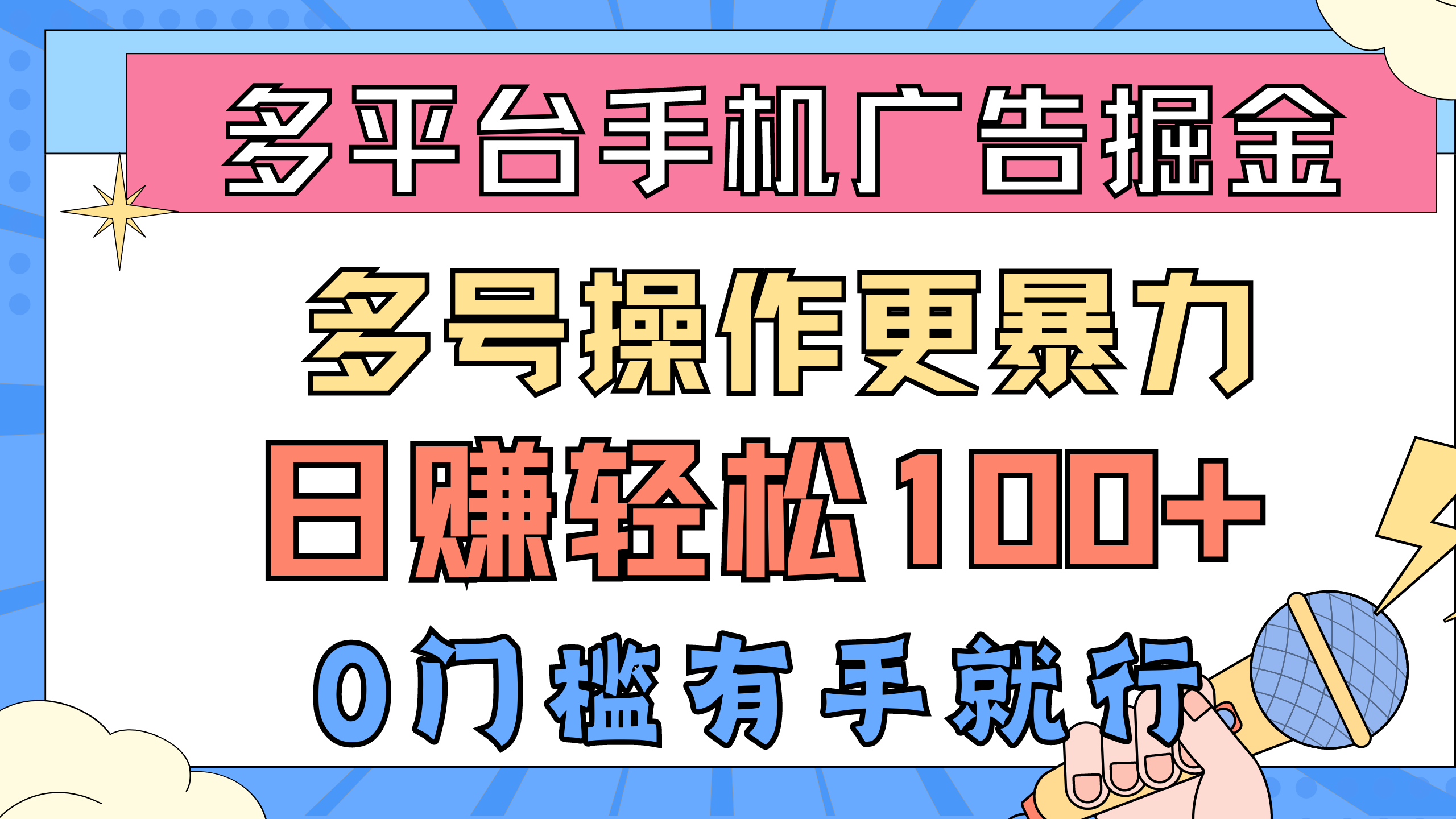 （10702期）多平台手机广告掘， 多号操作更暴力，日赚轻松100+，0门槛有手就行-志拓网创