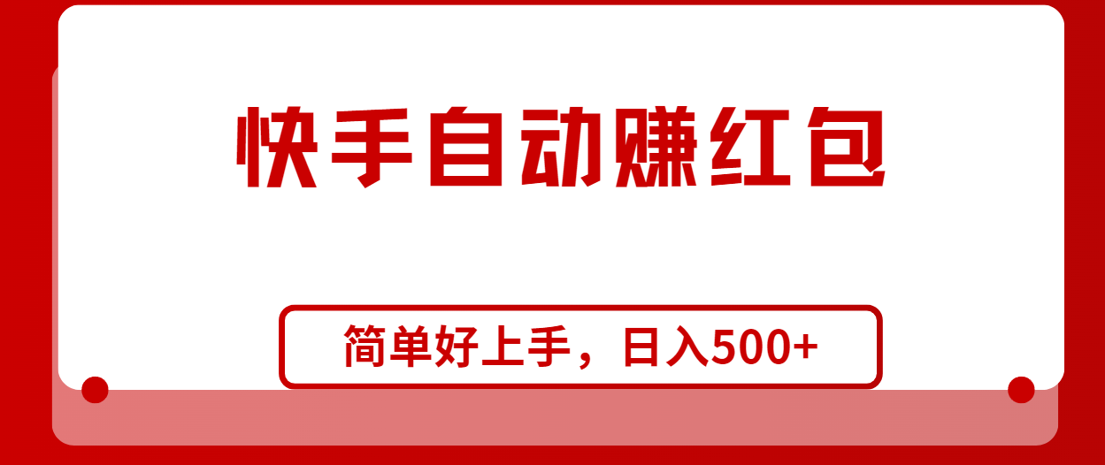 （10701期）快手全自动赚红包，无脑操作，日入1000+-志拓网创