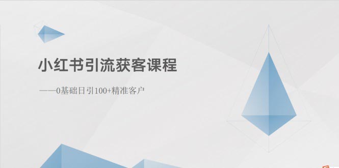 （10698期）小红书引流获客课程：0基础日引100+精准客户-志拓网创