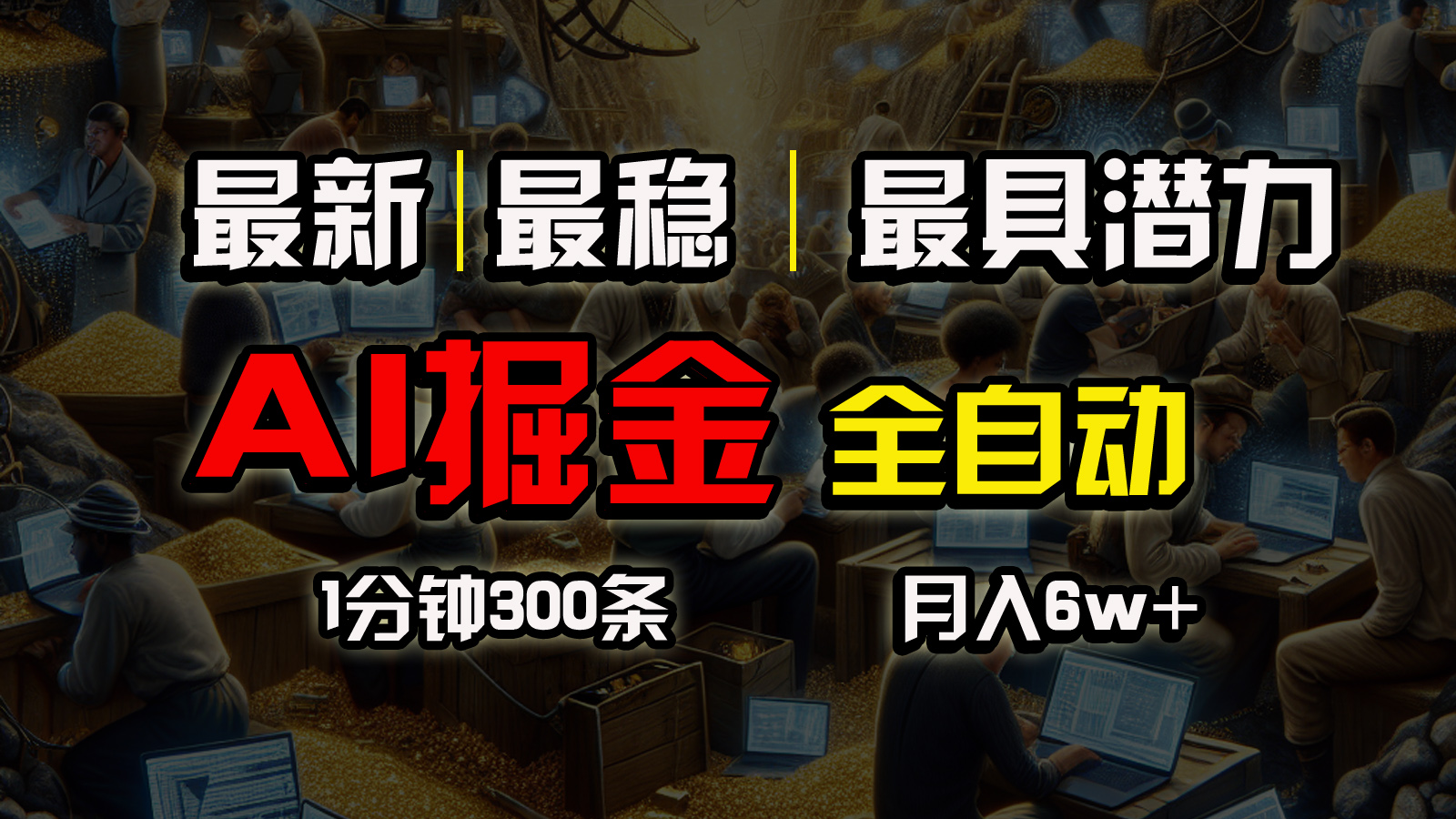 （10691期）全网最稳，一个插件全自动执行矩阵发布，相信我，能赚钱和会赚钱根本不…-志拓网创