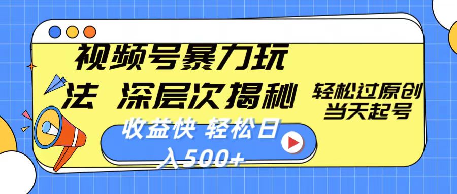 （10772期）视频号暴力玩法，深层次揭秘,轻松过原创，当天起号，收益快，轻松日入500+-志拓网创