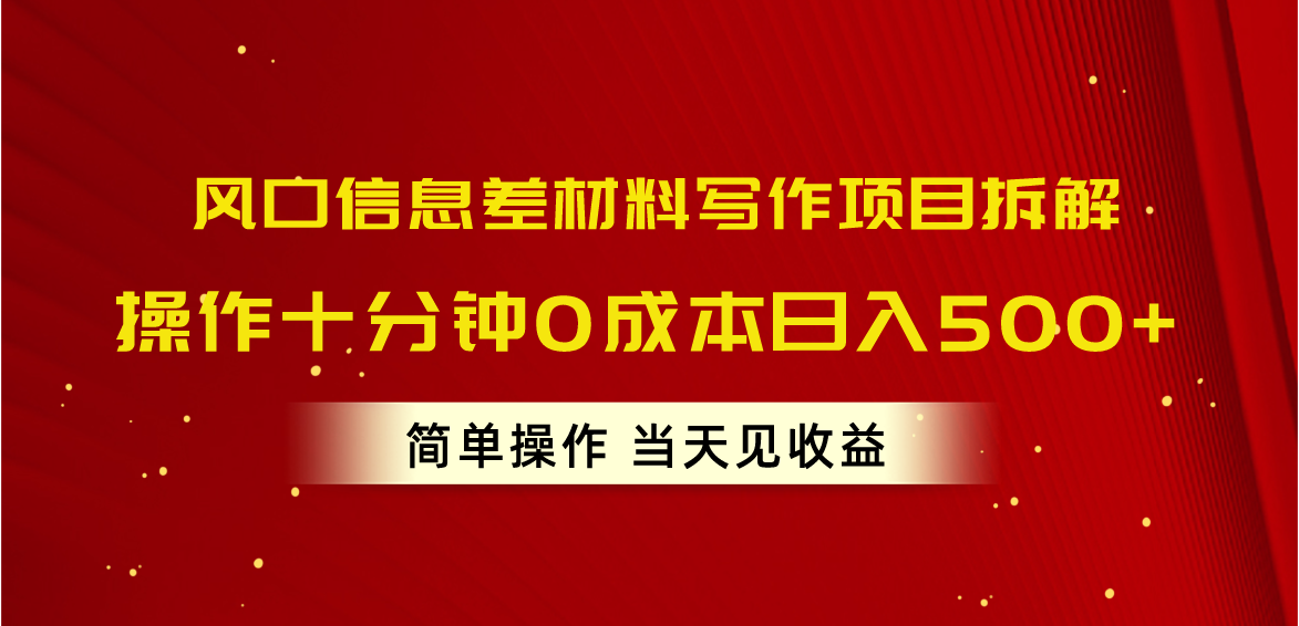 （10770期）风口信息差材料写作项目拆解，操作十分钟0成本日入500+，简单操作当天…-志拓网创
