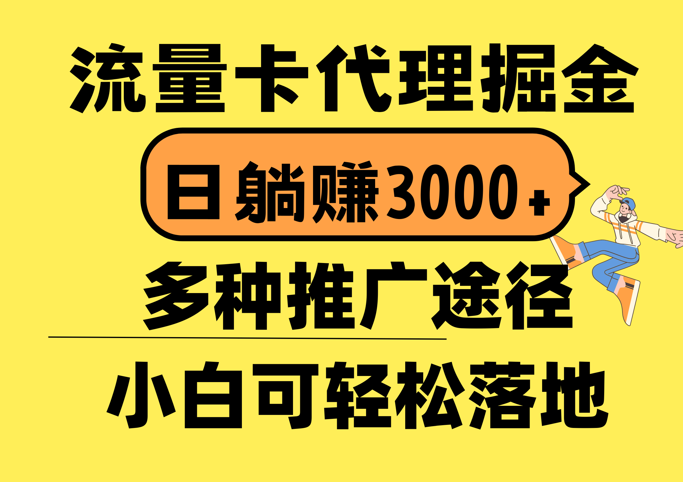 （10771期）流量卡代理掘金，日躺赚3000+，首码平台变现更暴力，多种推广途径，新…-志拓网创