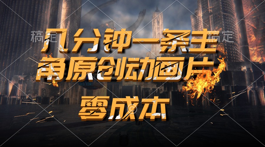 （10768期）通过AI 制作主角原创动画片，几分钟一条原创视频，日入2000+-志拓网创