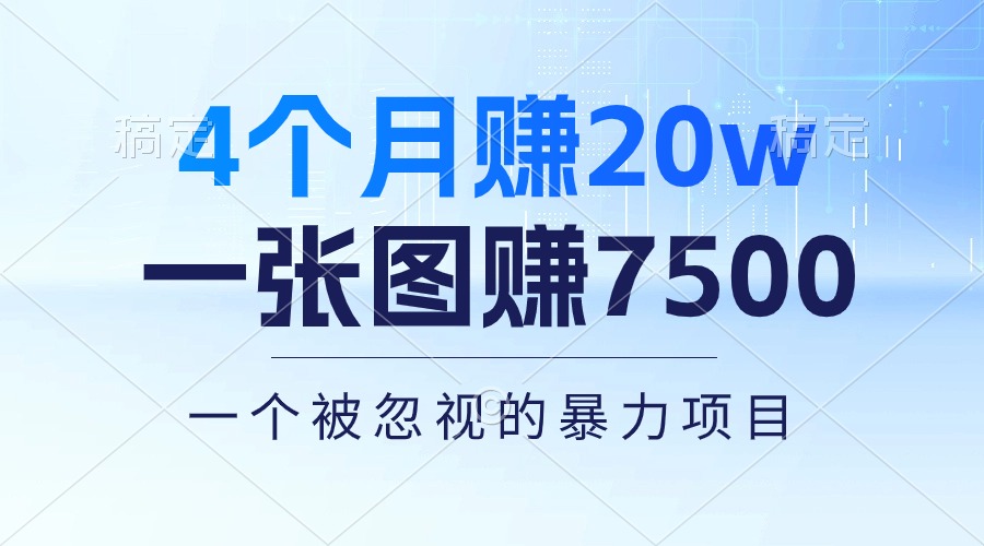 （10765期）4个月赚20万！一张图赚7500！多种变现方式，一个被忽视的暴力项目-志拓网创