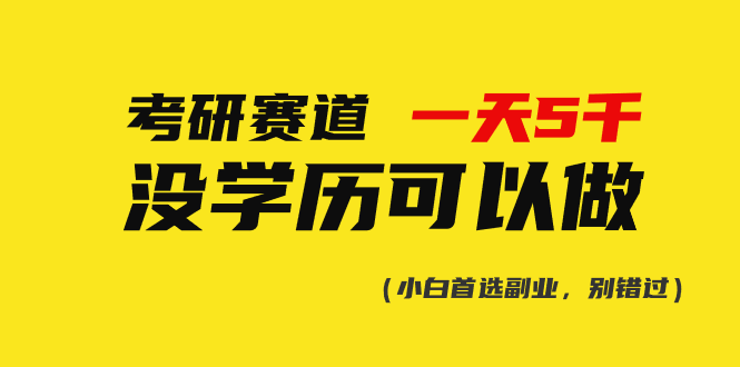 （10758期）考研赛道一天5000+，没有学历可以做！-志拓网创