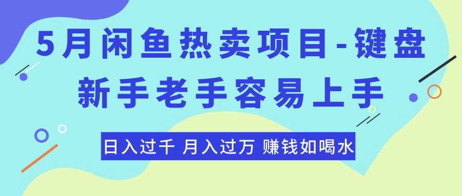 （10749期）最新闲鱼热卖项目-键盘，新手老手容易上手，日入过千，月入过万，赚钱…-志拓网创