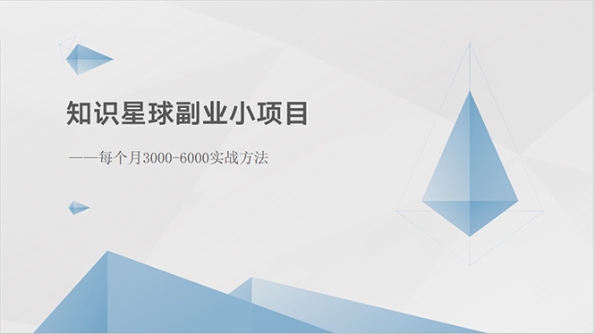（10752期）知识星球副业小项目：每个月3000-6000实战方法-志拓网创