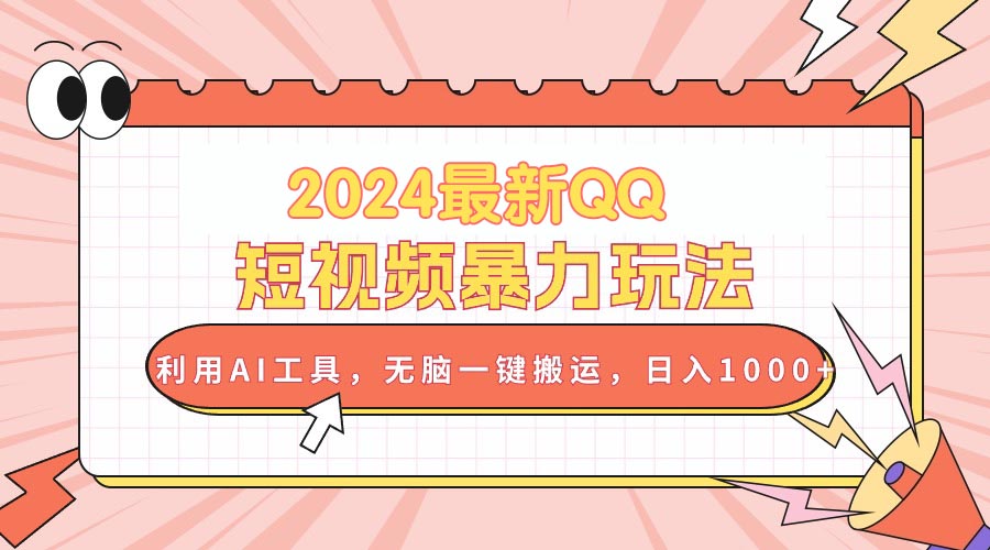 （10746期）2024最新QQ短视频暴力玩法，利用AI工具，无脑一键搬运，日入1000+-志拓网创