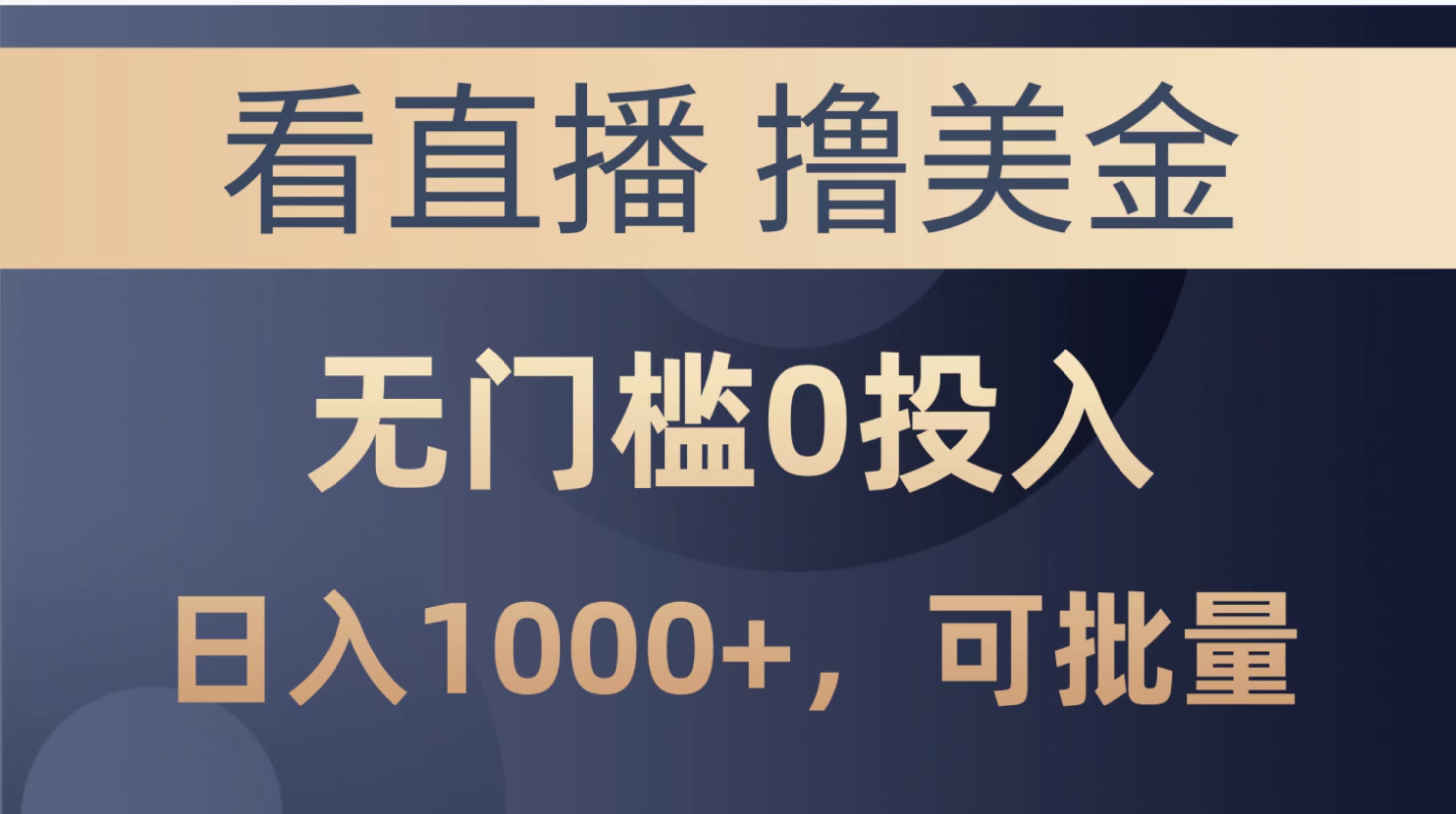 （10747期）最新看直播撸美金项目，无门槛0投入，单日可达1000+，可批量复制-志拓网创