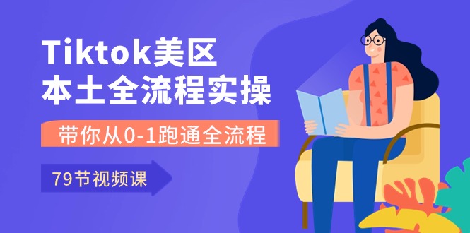 （10743期）Tiktok-美区本土全流程实操课，带你从0-1跑通全流程（79节课）-志拓网创