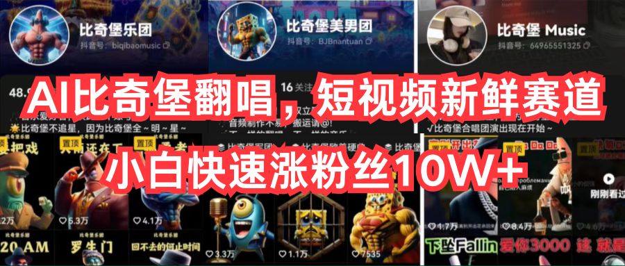 （10742期）AI比奇堡翻唱，短视频新鲜赛道，小白快速涨粉丝10W+-志拓网创