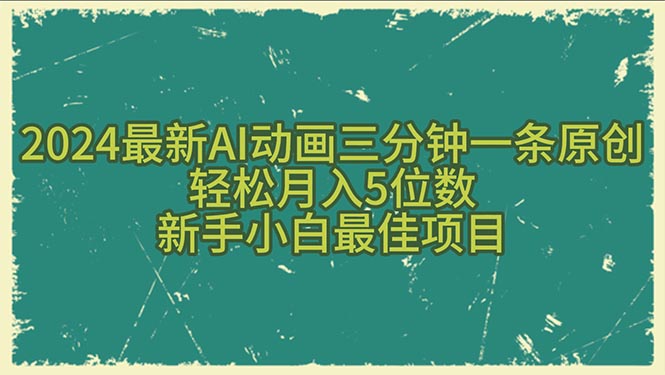 （10737期）2024最新AI动画三分钟一条原创，轻松月入5位数，新手小白最佳项目-志拓网创
