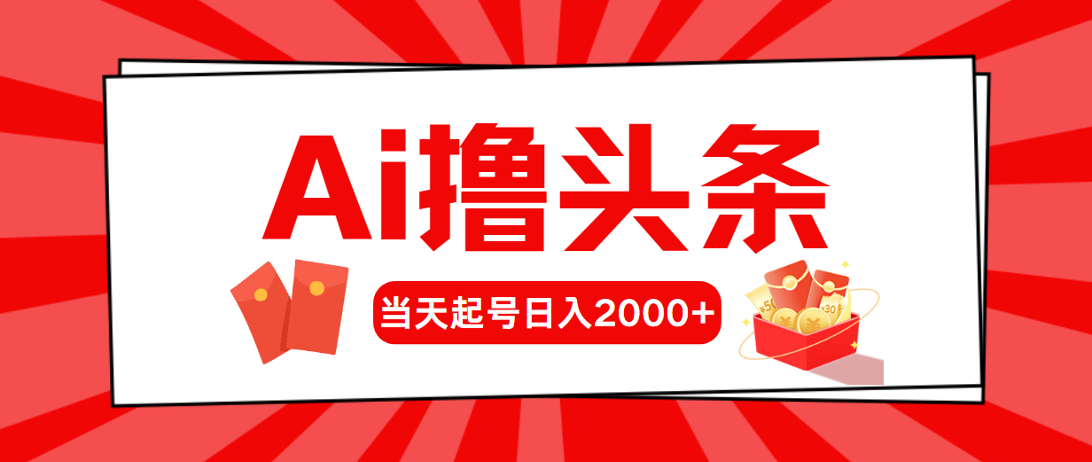 （10736期）AI撸头条，当天起号，第二天见收益，日入2000+-志拓网创