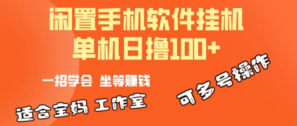 （10735期）一部闲置安卓手机，靠挂机软件日撸100+可放大多号操作-志拓网创