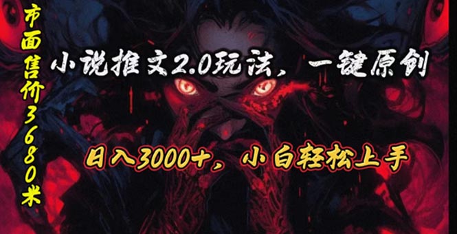 （10724期）原创漫画小说推文2.0玩法，单日最高3000+，ai全自动产出，可参加中视频…-志拓网创