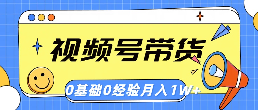 （10723期）视频号轻创业带货，零基础，零经验，月入1w+-志拓网创