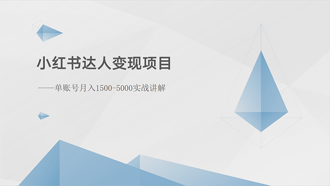 （10720期）小红书达人变现项目：单账号月入1500-3000实战讲解-志拓网创