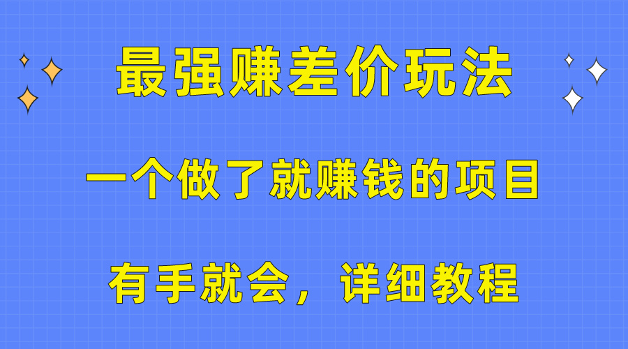 （10718期）一个做了就赚钱的项目，最强赚差价玩法，有手就会，详细教程-志拓网创