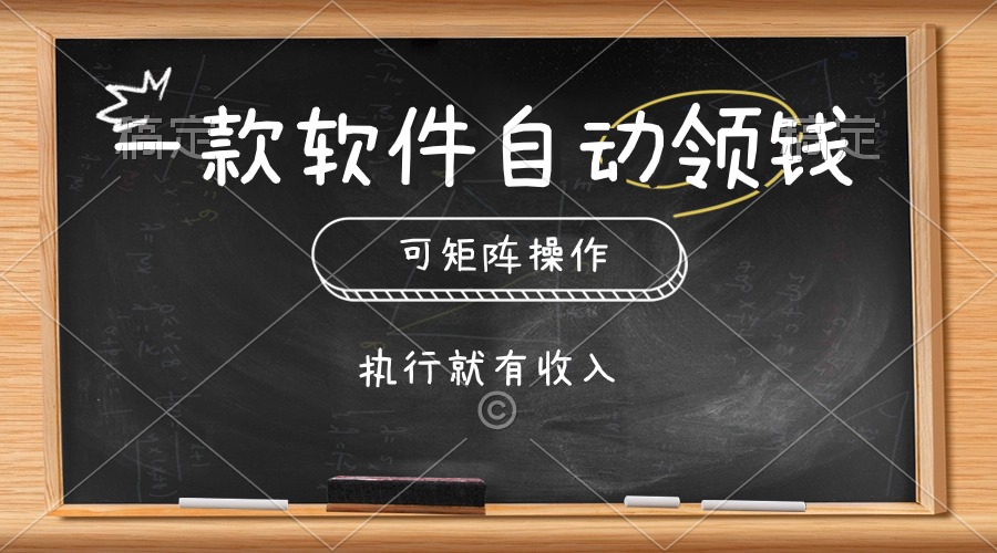 （10662期）一款软件自动零钱，可以矩阵操作，执行就有收入，傻瓜式点击即可-志拓网创
