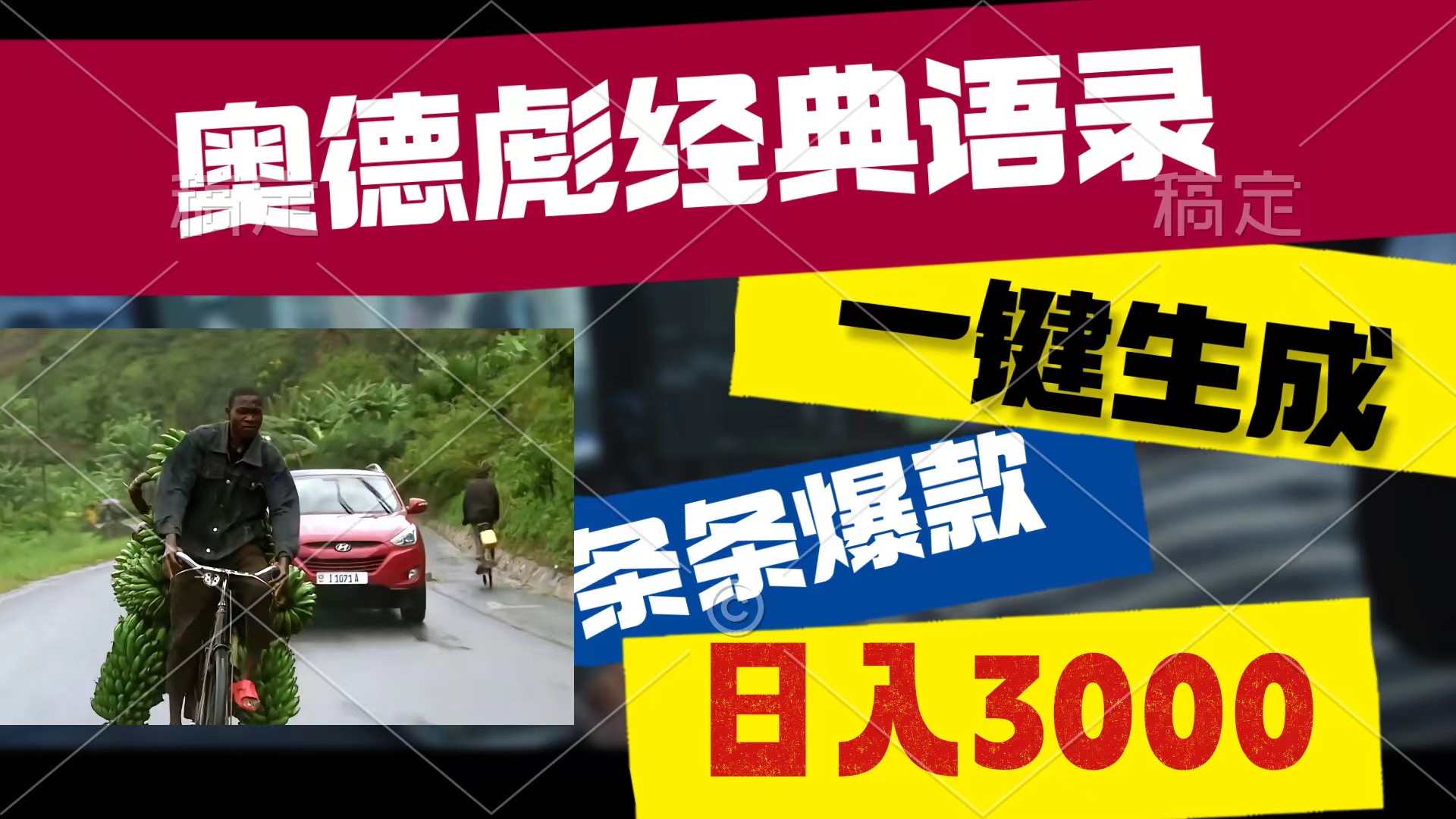 （10661期）奥德彪经典语录，一键生成，条条爆款，多渠道收益，轻松日入3000-志拓网创