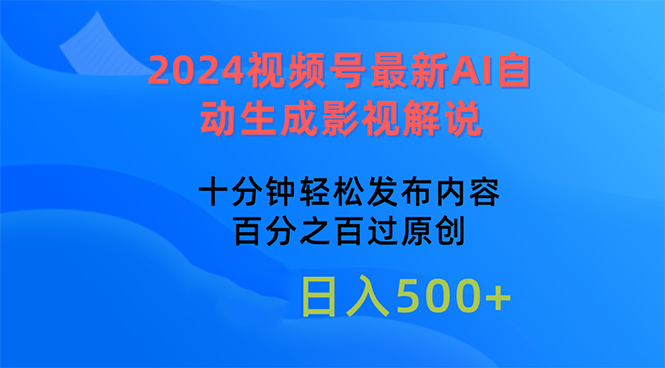 （10655期）2024视频号最新AI自动生成影视解说，十分钟轻松发布内容-志拓网创