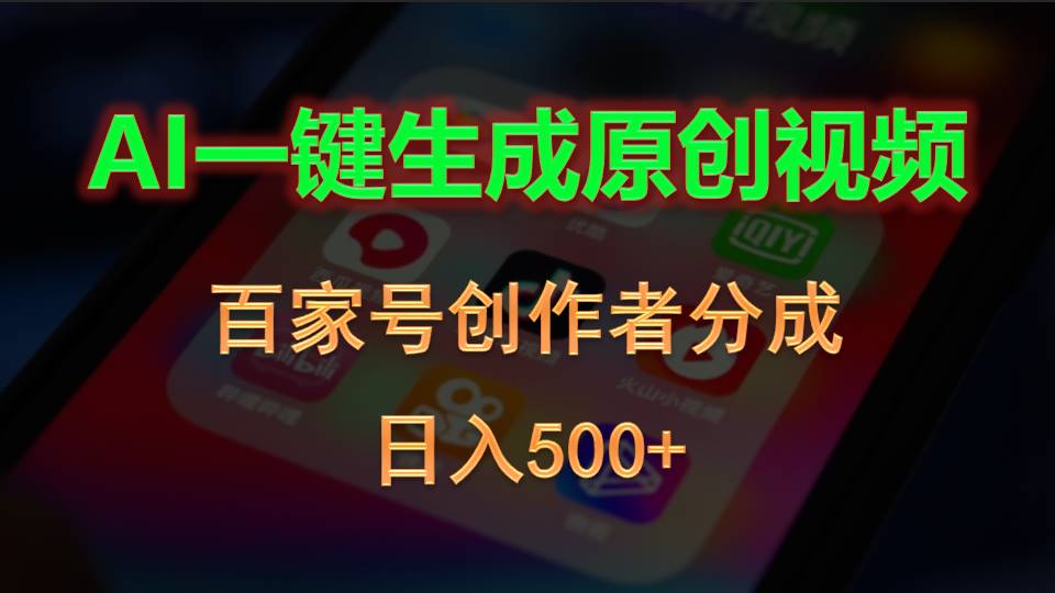 （10653期）AI一键生成原创视频，百家号创作者分成，日入500+-志拓网创