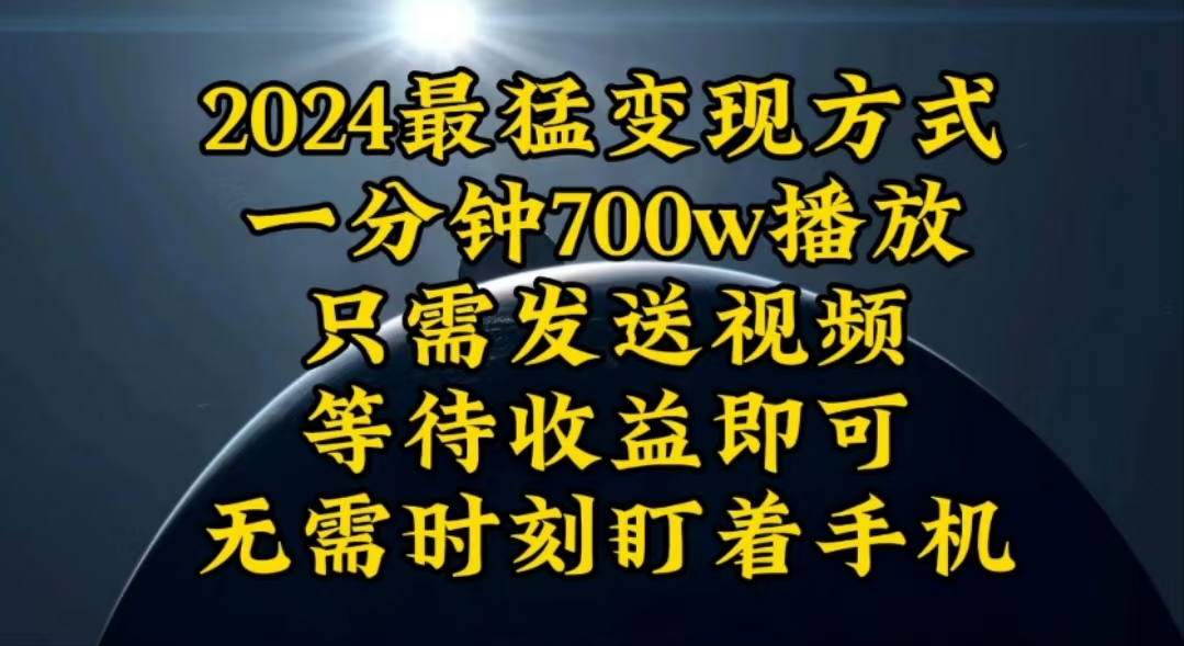 （10652期）一分钟700W播放，暴力变现，轻松实现日入3000K月入10W-志拓网创