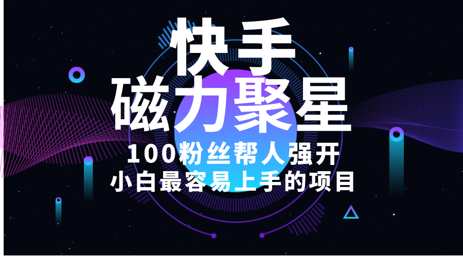 （10648期）小白最容易上手的项目！售卖磁力聚星开通码，一单20，一天十几单，轻松…-志拓网创