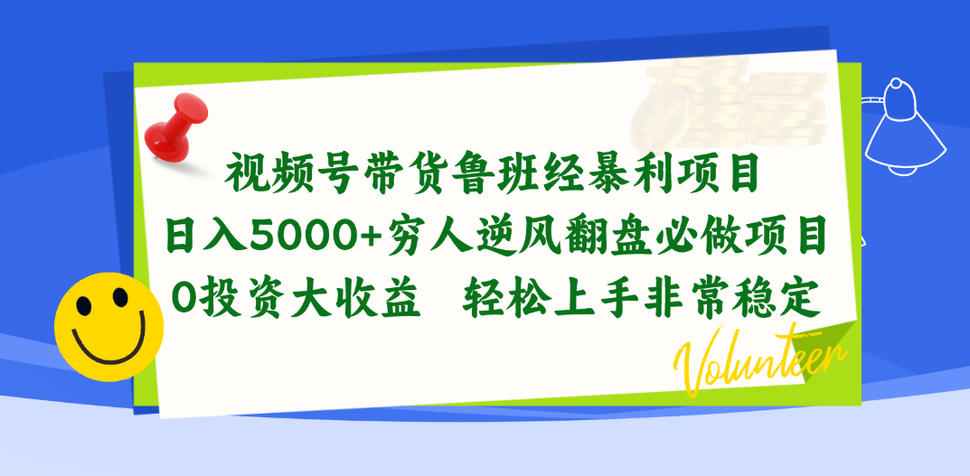 （10647期）视频号带货鲁班经暴利项目，日入5000+，穷人逆风翻盘必做项目，0投资…-志拓网创