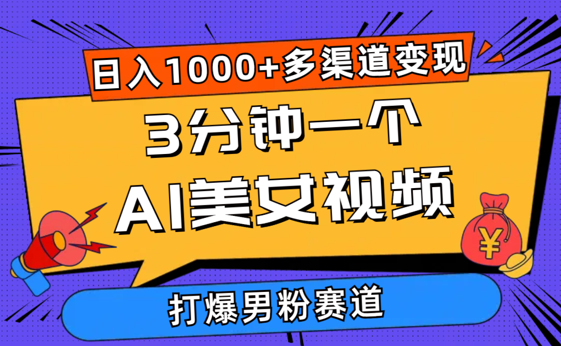 （10645期）3分钟一个AI美女视频，打爆男粉流量，日入1000+多渠道变现，简单暴力，…-志拓网创