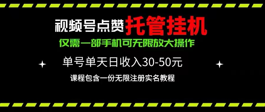 （10644期）视频号点赞托管挂机，单号单天利润30~50，一部手机无限放大（附带无限…-志拓网创