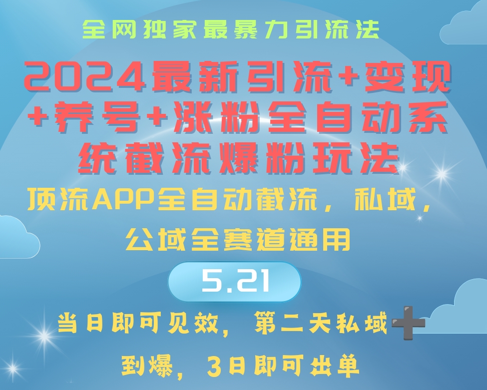 （10643期）2024最暴力引流+涨粉+变现+养号全自动系统爆粉玩法-志拓网创