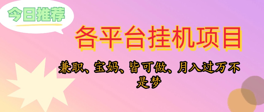 （10642期）靠挂机，在家躺平轻松月入过万，适合宝爸宝妈学生党，也欢迎工作室对接-志拓网创