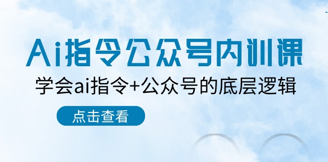 （10640期）Ai指令-公众号内训课：学会ai指令+公众号的底层逻辑（7节课）-志拓网创